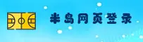 半岛(PENDAO)官方网站 · 全新启程 · 4B8K